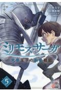 ミリモス・サーガ 末弟王子の転生戦記