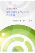 ＬＳＩ設計の基本　ＲＴＬ設計スタイルガイドＶＨＤＬ編