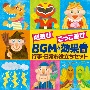 劇遊び　ごっこ遊び　BGM＆効果音　行事・日常お役立ちセット