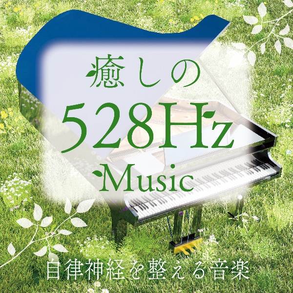 癒しの５２８Ｈｚミュージック　自律神経を整える音楽