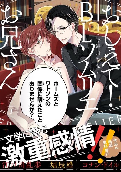 おしえて!BLソムリエお兄さん