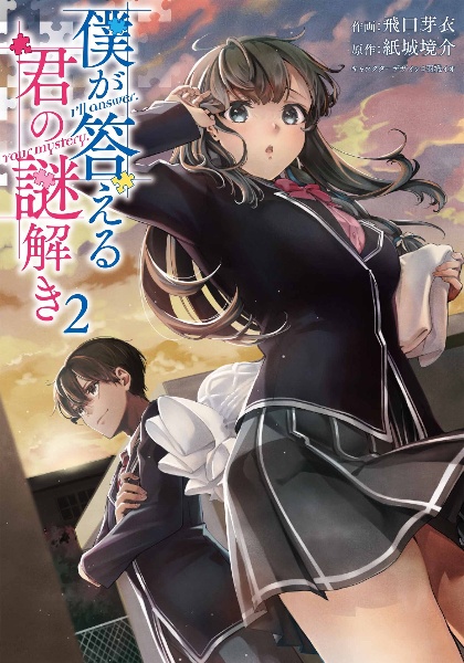 僕が答える君の謎解き
