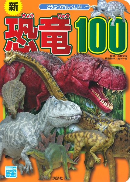 新恐竜１００