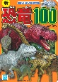 新恐竜100