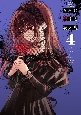 きみに恋する殺人鬼(4)