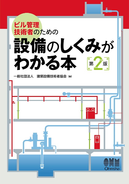 ビル管理技術者のための 設備のしくみがわかる本(第2版)