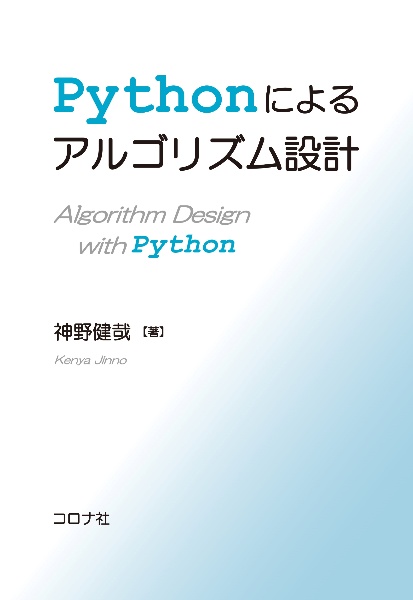 Ｐｙｔｈｏｎによるアルゴリズム設計