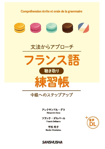 文法からアプローチ　フランス語聴き取り練習帳　中級へのステップアップ