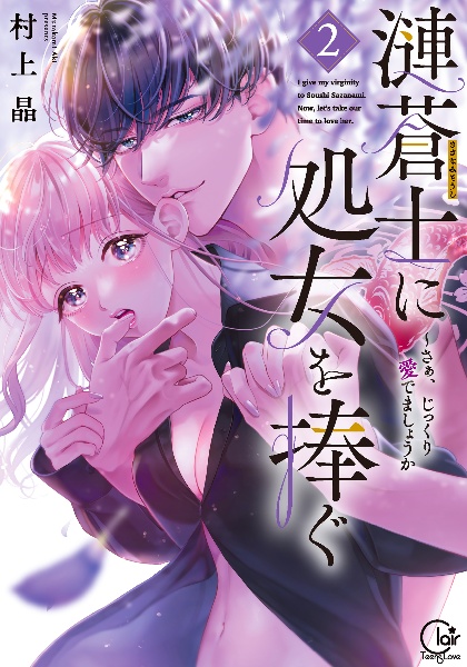 漣蒼士に処女を捧ぐ~さあ、じっくり愛でましょうか（2）