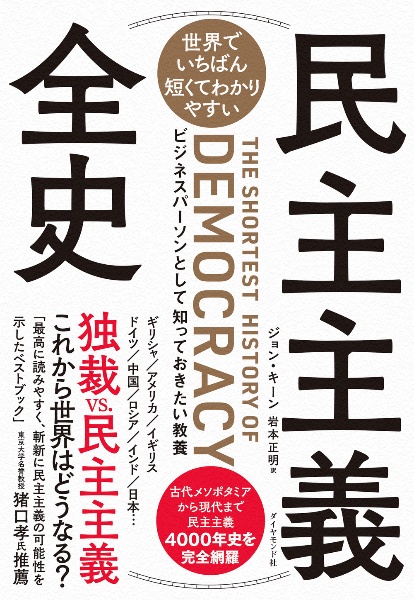 民主主義全史　世界でいちばん短くてわかりやすいビジネスパーソンと