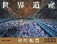 JTBのカレンダー世界遺産野町和嘉壁掛け風景　2023