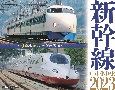 JTBのカレンダー新幹線壁掛け鉄道　2023