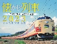 JTBのカレンダー懐かしの列車壁掛け鉄道　2023