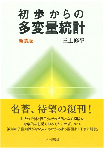 初歩からの多変量統計 新装版