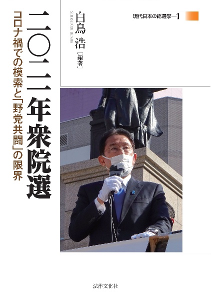 二〇二一年衆院選　コロナ禍での模索と「野党共闘」の限界