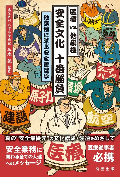 医療　ｖｓ．　他業種　安全文化　十番勝負　他業種に学ぶ安全管理学