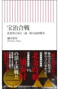 宝治合戦　北条得宗家と三浦一族の最終戦争