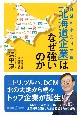 奇跡の小売り王国　「北海道企業」はなぜ強いのか