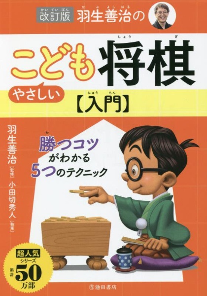 羽生善治のやさしいこども将棋入門　勝つコツがわかる５つのテクニック