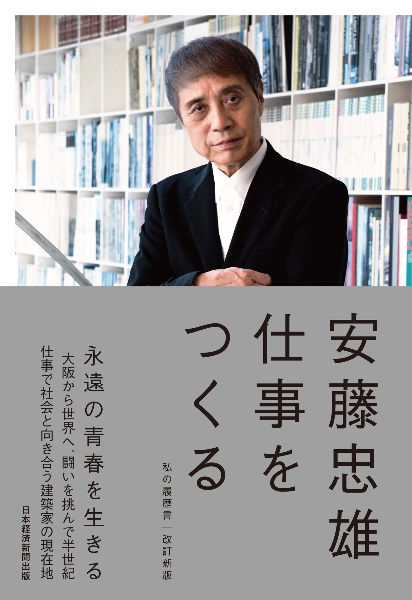 安藤忠雄仕事をつくる 私の履歴書