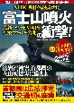 NHK「明日をまもるナビ」富士山噴火の衝撃！　最新ハザードMAP＆対策マニュアル
