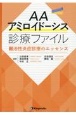 AAアミロイドーシス診療ファイル　難治性炎症診療のエッセンス