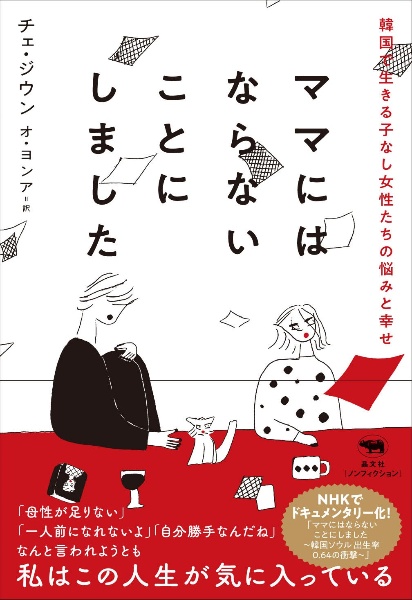 ママにはならないことにしました　韓国で生きる子なし女性たちの悩みと幸せ