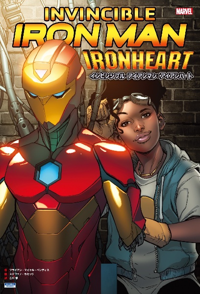 インビンシブル・アイアンマン:アイアンハート MARVEL