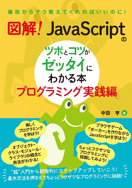 図解！　ＪａｖａＳｃｒｉｐｔのツボとコツがゼッタイにわかる本　プログラミング実践編