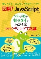 図解！　JavaScriptのツボとコツがゼッタイにわかる本　プログラミング実践編