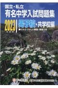 国立・私立有名中学入試問題集男子校・共学校編　２０２３年度用