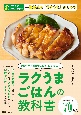 ラクうまごはんの教科書　料理が自動的においしくなる！