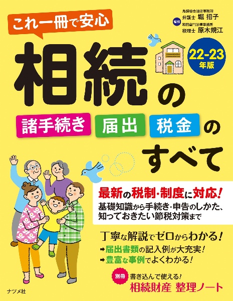 これ一冊で安心相続の諸手続き・届出・税金のすべて　２２ー２３年版