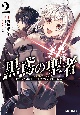 黒鳶の聖者　追放された回復術士は、有り余る魔力で闇魔法を極める(2)