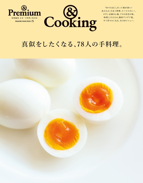 真似をしたくなる、７８人の手料理。