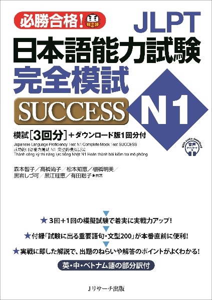 ＪＬＰＴ日本語能力試験Ｎ１　完全模試ＳＵＣＣＥＳＳ