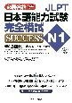 JLPT日本語能力試験N1　完全模試SUCCESS