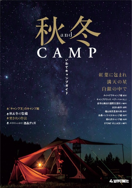 秋＆冬ＣＡＭＰ　いわてキャンプガイド　紅葉に包まれ　満天の星　白銀の中で