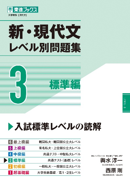 新・現代文レベル別問題集　標準編