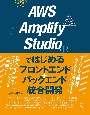 AWS　Amplify　Studioではじめるフロントエンド＋バックエンド統合開発