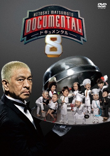 松本人志『HITOSHI MATSUMOTO Presents ドキュメンタル シーズン8』