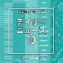 NTVM　Music　Library　報道ライブラリー編　デイリーニュース10