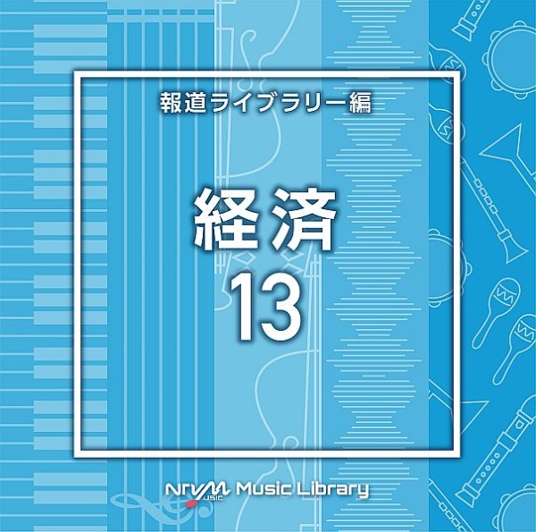 ＮＴＶＭ　Ｍｕｓｉｃ　Ｌｉｂｒａｒｙ　報道ライブラリー編　経済１３