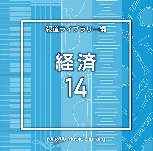 ＮＴＶＭ　Ｍｕｓｉｃ　Ｌｉｂｒａｒｙ　報道ライブラリー編　経済１４