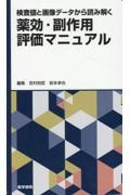 検査値と画像データから読み解く 薬効・副作用評価マニュアル