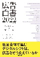 広告白書　2022年度版