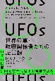 UFOs　世界の軍・政府関係者たちの証言録