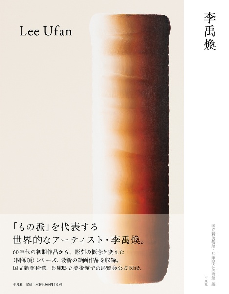 李禹煥/国立新美術館 - 販売書籍｜TSUTAYA レンタル・販売 商品在庫検索