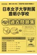 日本女子大学附属豊明小学校過去問題集　２０２３年度版