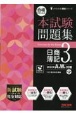 合格するための本試験問題集日商簿記3級　2022年AW対策